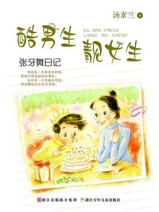 Title details for 张牙舞日记（Chinese fairy tale: Show dance Diary ) by Tang SuLan - Available